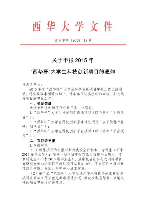 关于申报2015年“西华杯”大学生科技创新项目的通知
