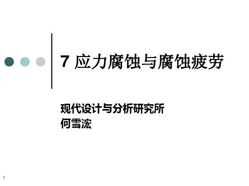 7 应力腐蚀与腐蚀疲劳