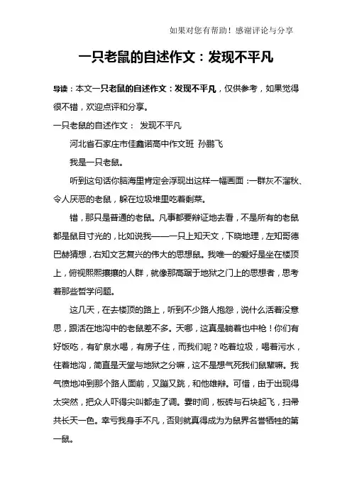 一只老鼠的自述作文：发现不平凡