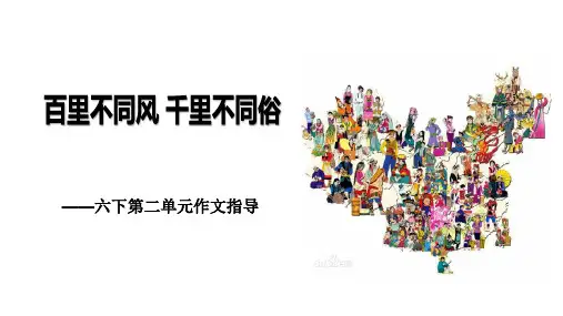 六下第二单元作文:我们的民风民俗PPT