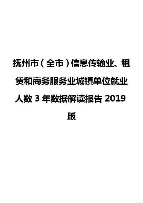 抚州市(全市)信息传输业、租赁和商务服务业城镇单位就业人数3年数据解读报告2019版