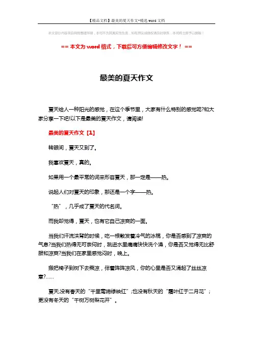 【精品文档】最美的夏天作文-精选word文档 (5页)