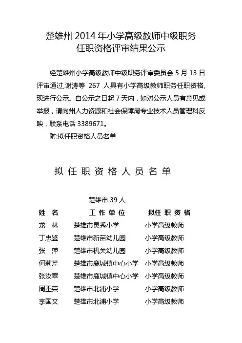 楚雄州2014年小学高级教师中级职务