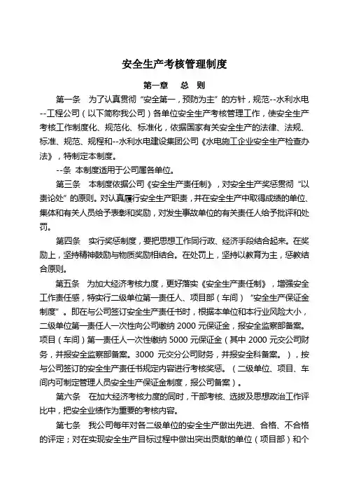 最新水利水电安全生产考核管理制度