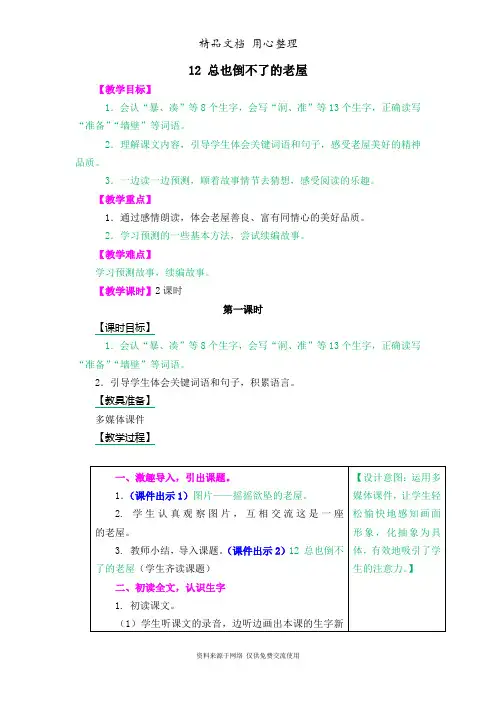部编版三年级上册语文 第12课 总也倒不了的老屋 教案