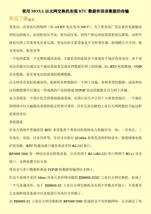 使用MOXA以太网交换机实现RTU数据和语音数据的传输