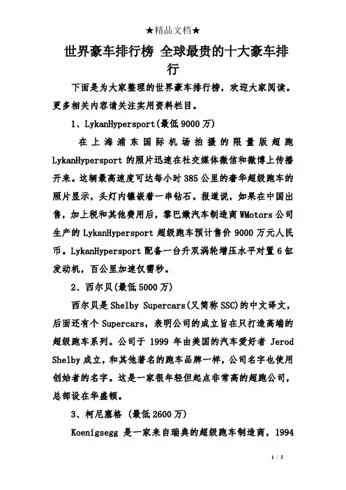 世界豪车排行榜 全球最贵的十大豪车排行