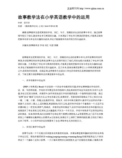 故事教学法在小学英语教学中的运用