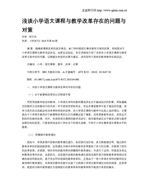 浅谈小学语文课程与教学改革存在的问题与对策 2