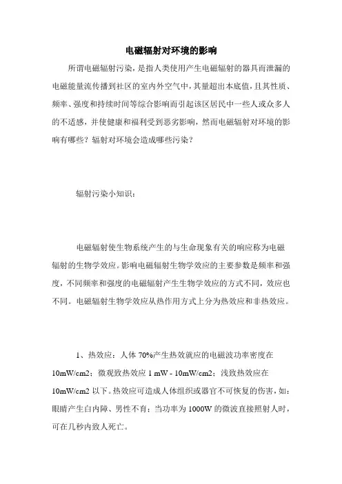 电磁辐射对环境的影响