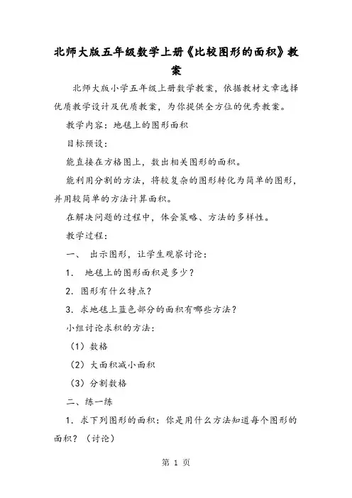 北师大版五年级数学上册《比较图形的面积》教案-教育文档