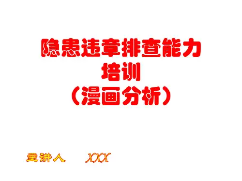 隐患查找能力培训