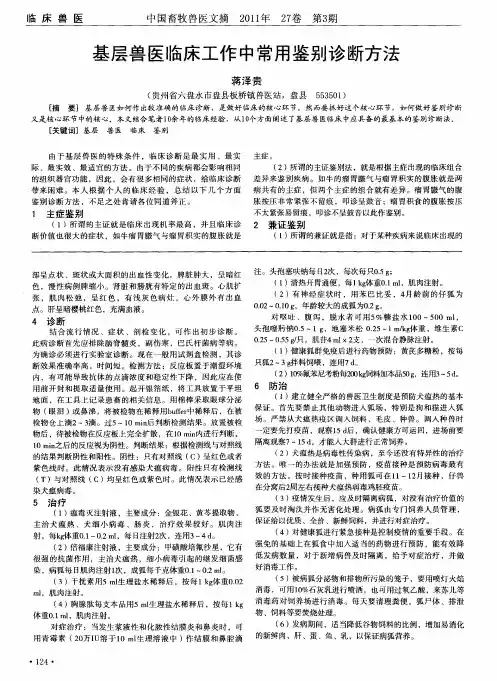 基层兽医临床工作中常用鉴别诊断方法
