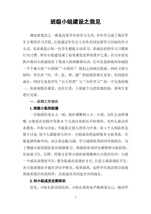 班级小组建设之我见