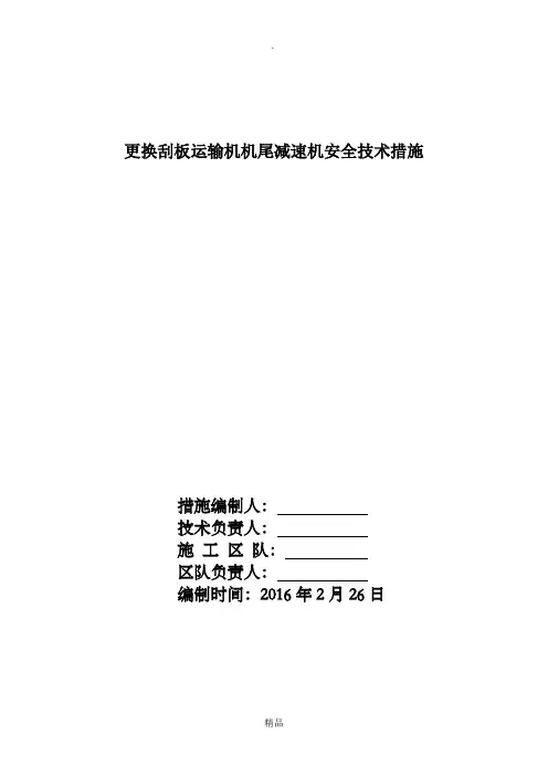 更换刮板运输机机尾减速机安全技术措施