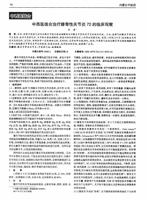 中西医结合治疗膝骨性关节炎72的临床观察