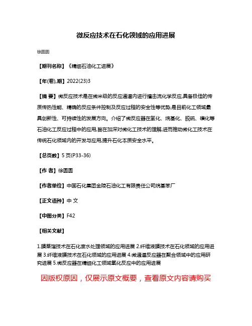 微反应技术在石化领域的应用进展