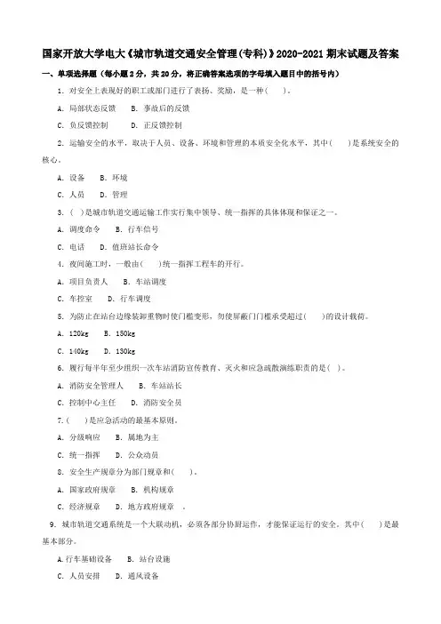 国家开放大学电大《城市轨道交通安全管理(专科)》2020-2021期末试题及答案