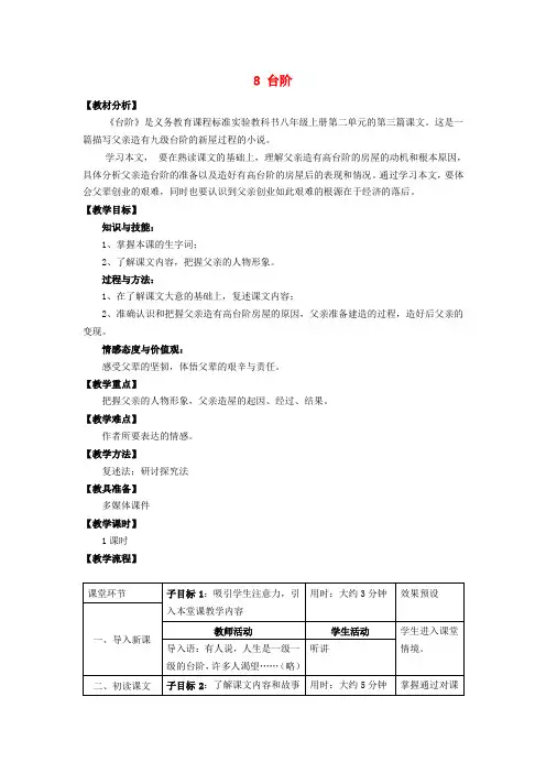 八年级语文上册 8 台阶教学设计 新人教版
