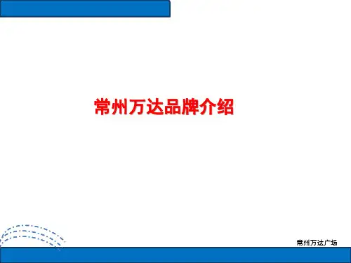 万达广场品牌的介绍