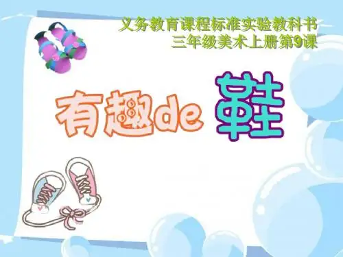 《有趣的鞋》PPT课件