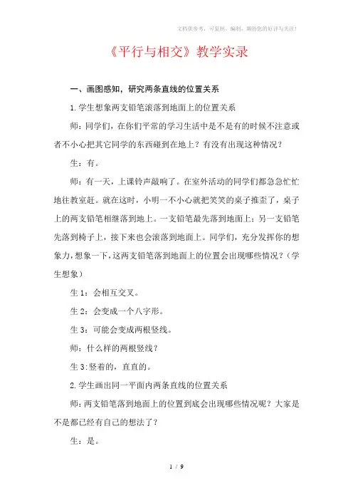 青岛版小学数学四年级上册《平行与相交》课堂实录