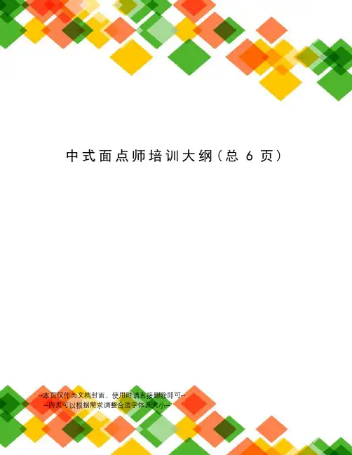 中式面点师培训大纲