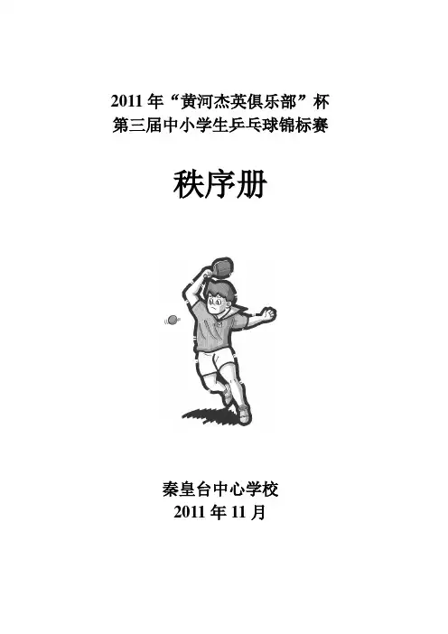 2011年第三届中小学生乒乓球锦标赛秩序册