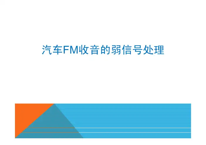 汽车FM收音的弱信号处理