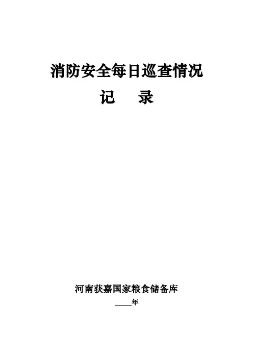 消防安全每日巡查情况记录