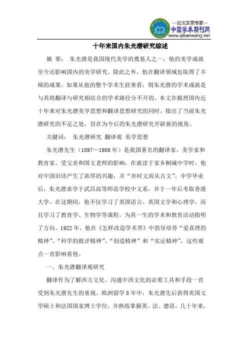 十年来国内朱光潜研究综述