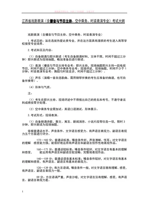 江西省播音主持考试大纲