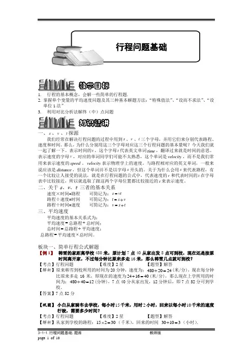 【教师版】小学奥数3-1-1 行程问题基础.专项练习及答案解析