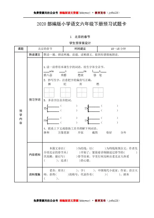 新统编版六年级语文下册课前预习单