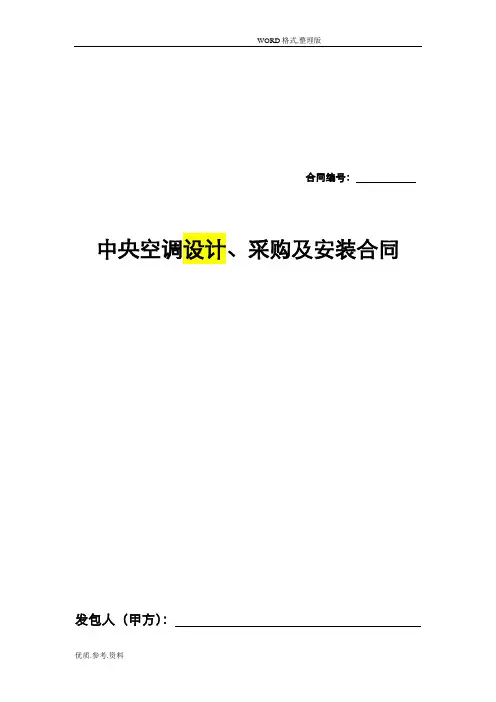 中央空调采购和安装合同模板