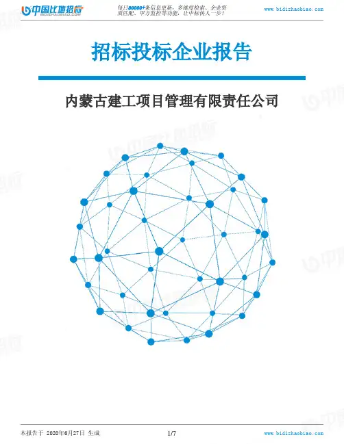 内蒙古建工项目管理有限责任公司-招投标数据分析报告