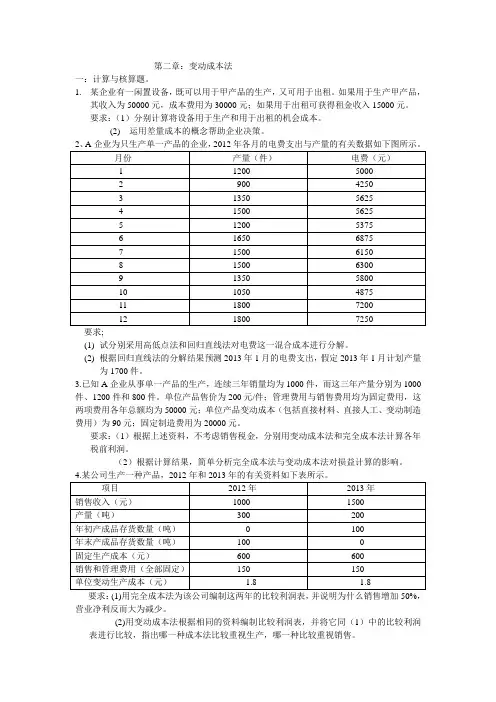管理会计第二章：变动成本法