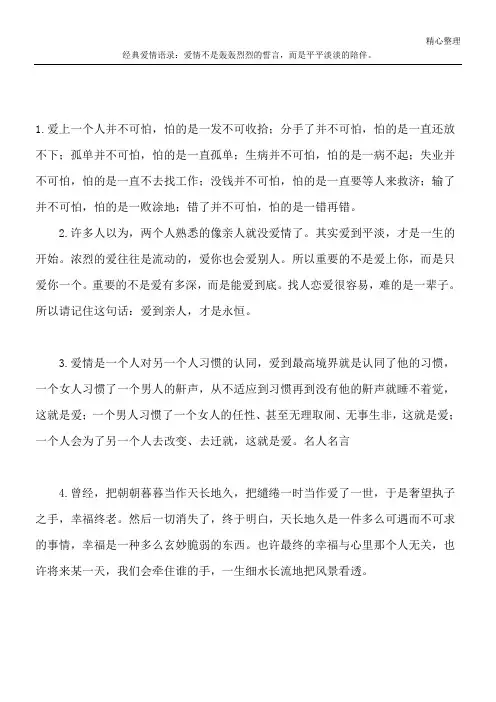 经典爱情语录：爱情不是轰轰烈烈的誓言,而是平平淡淡的陪伴。