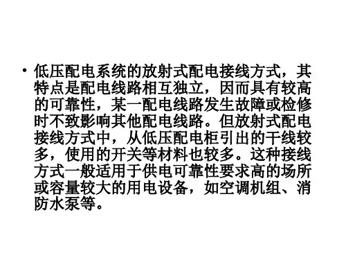低压配电系统的放射式配电接线方式.