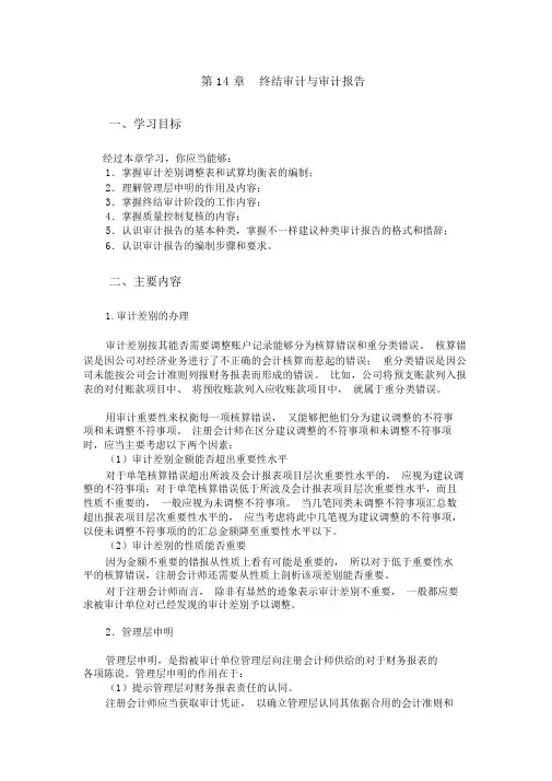 第14章终结审计与审计报告