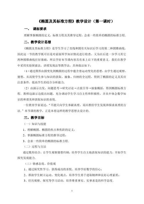 椭圆及其标准方程(第一课时) 精品教案