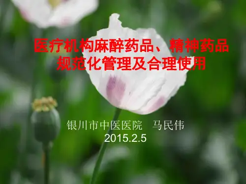 麻醉药品精神药品培训
