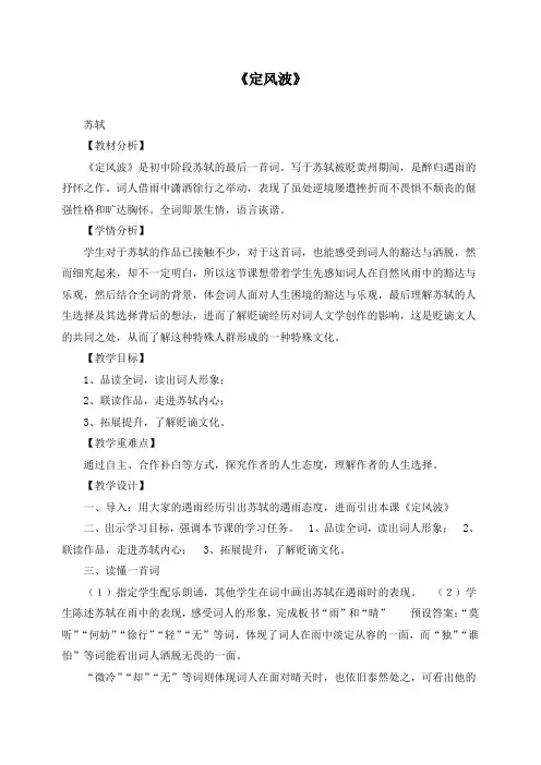 【精品】新部编人教版九年级语文下册三  课外古诗词诵读 - 定风波(莫听穿林打叶声)精品教案