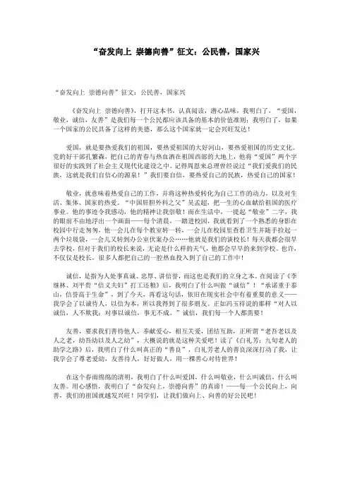 “奋发向上 崇德向善”征文：公民善,国家兴