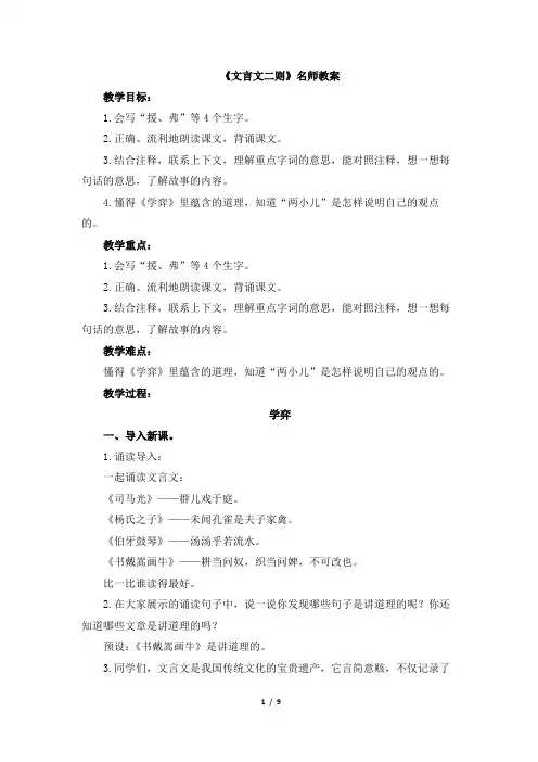 部编新人教版小学六年级语文下册《文言文二则》名师教案 2