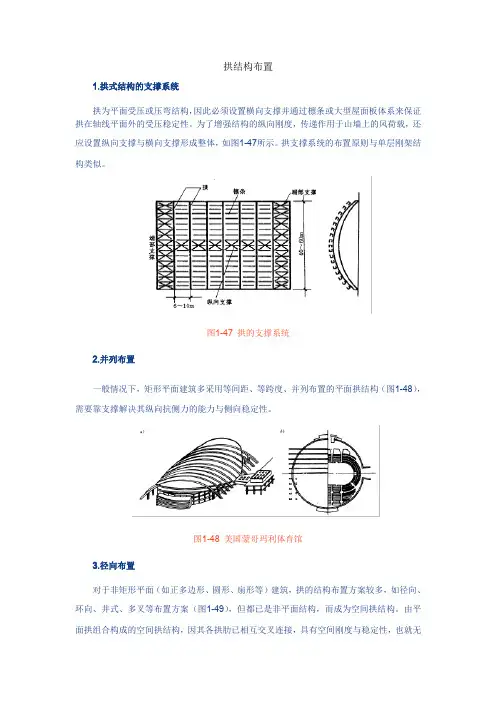 拱结构布置