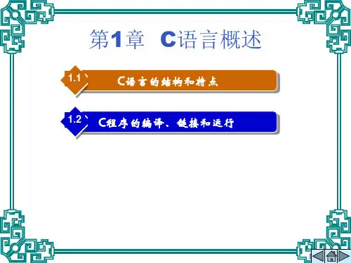 第1章中职类的C语言课件