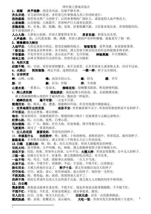 最新的人教版小学四年级语文上册词语解释