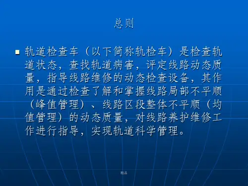 轨检车波形图分析及应用(新)