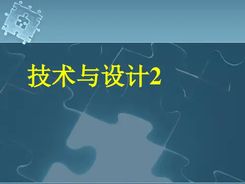 技术与设计【认识结构上课课件】